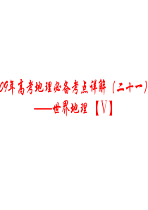 09年高考地理必备考点详课件12(1)