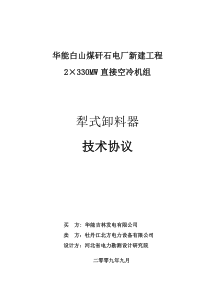 白山犁煤器技术协议
