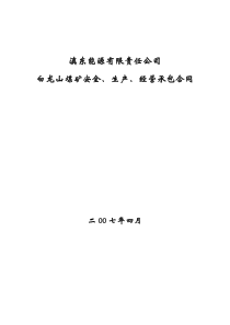 白龙山煤矿承包合同