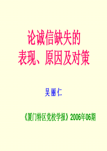 论诚信缺失的原因
