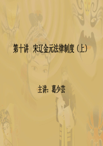 第十讲 宋辽金元法律制度(上)(2011-12-12修订)