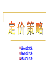 第十讲 定价策略