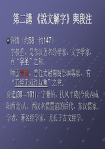 第十讲 说文解字 导读