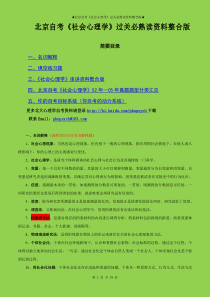 北京自考《社会心理学》过关必熟读
