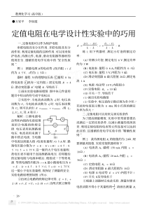 定值电阻在电学设计性中的巧用