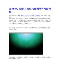 PS教程_制作具有现代感的博客网站模板