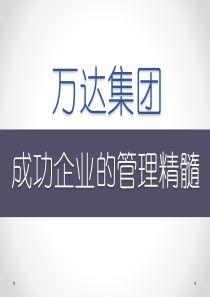 解密：万达集团的成功管理精髓
