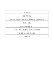 直接蒸发冷却技术在燃煤电厂锅炉系统节能中的应用