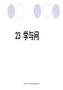 23、《学与问》公开课课件PPT