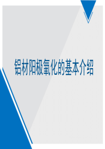 阳极氧化基本介绍