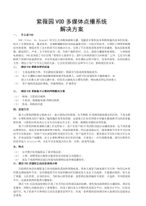 紫薇园VOD点播系统方案
