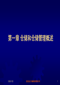 71仓储和仓储管理概述