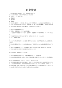 冗余技术