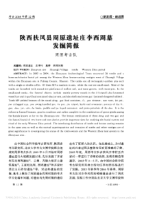 陕西扶风县周原遗址庄李西周墓发掘简报_付仲杨