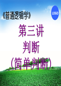 逻辑学第四讲：判断1