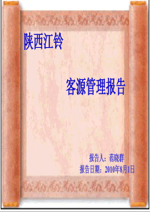 陕西江铃服务站客源管理报告1