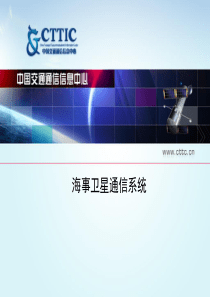 海事卫星通信系统介绍