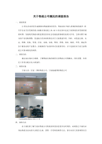 关于物流公司概况的调查报告