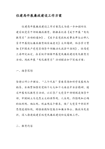 住建局开展廉政建设工作方案