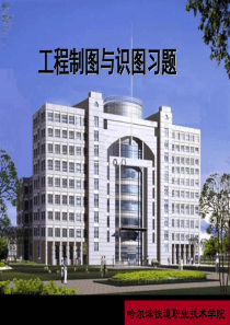 刘慧玲制图习题