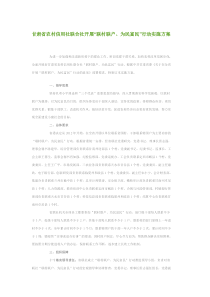 甘肃省农村信用社联合社开展“联村联户、为民富民”行动实施方案