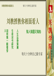 刘教授教你相面看人