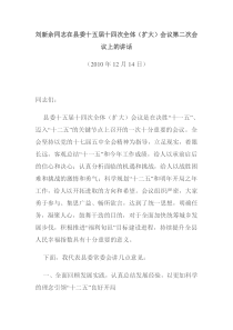 刘新余同志在县委十五届十四次全体(扩大)会议上的讲话