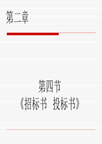 财经应用文写作第二章招标书投标书
