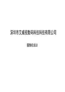 深圳艾威视摄像机培训资料