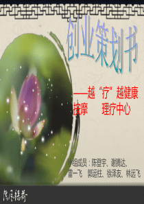足疗中心策划书