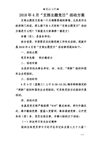 2018年4月“支部主题党日”活动方案