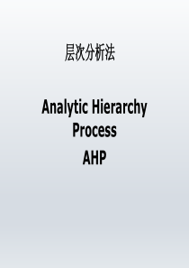 层次分析法课件