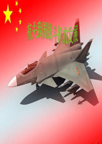 中国战斗机大全