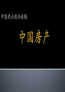 中国房产