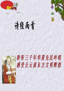 诗经经典课件