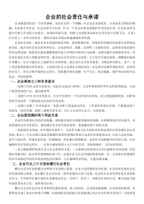 企业社会责任与承诺