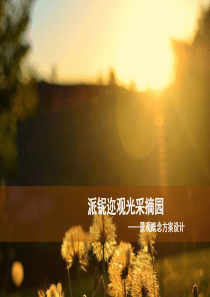 观光采摘园规划