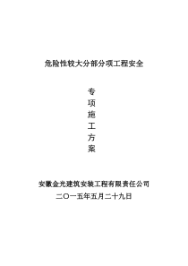 最新危险性较大工程安全专项施工方案