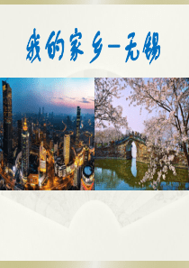 我的家乡无锡