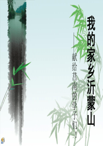 我的家乡沂蒙山