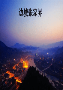 张家界风景简介