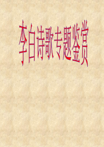李白诗歌鉴赏