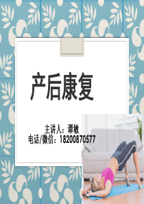 产后康复(比较实用)