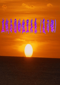 小结：直线和圆的位置关系：