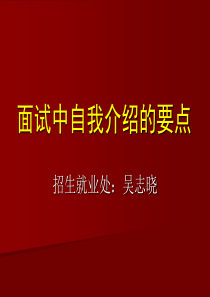 面试中如何做自我介绍
