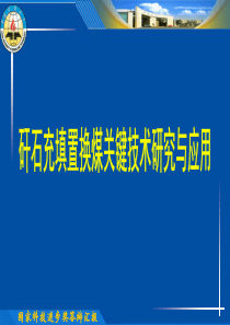 矸石置换煤关键技术研究与应用(09-12)