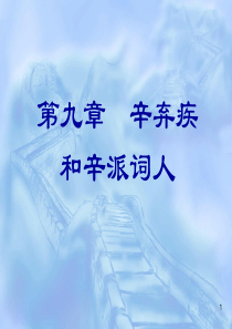 辛弃疾