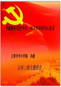 喜迎十九大主题班会
