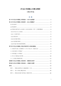 矿业公司香港上市综合分析全面讲解