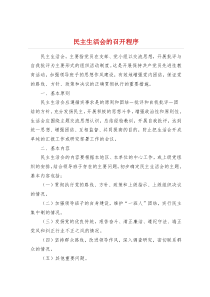 民主生活会的召开程序